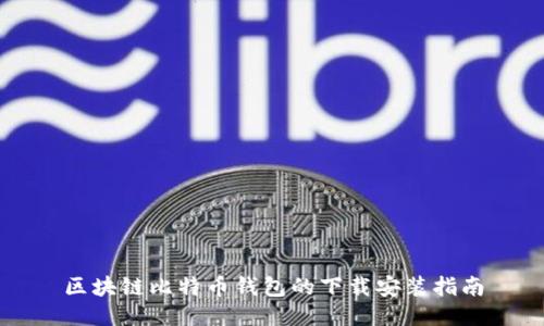 区块链比特币钱包的下载安装指南