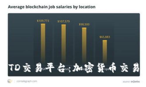 探索USTD交易平台：加密货币交易的未来