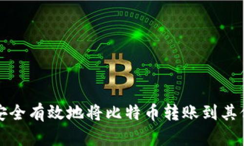 如何安全有效地将比特币转账到其他钱包