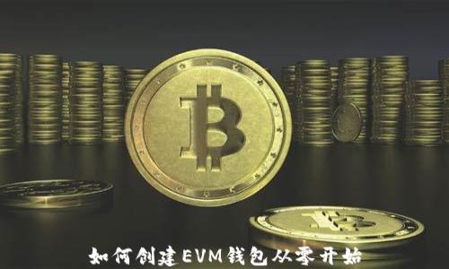 
如何创建EVM钱包从零开始