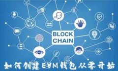 如何创建EVM钱包从零开始