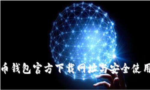 比特币钱包官方下载网址与安全使用指南