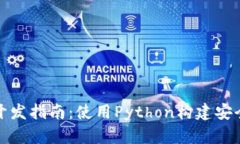: 以太坊钱包开发指南：使用Python构建安全的区块