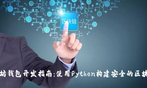 : 以太坊钱包开发指南：使用Python构建安全的区块链应用