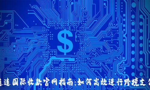   
连连国际收款官网指南：如何高效进行跨境支付