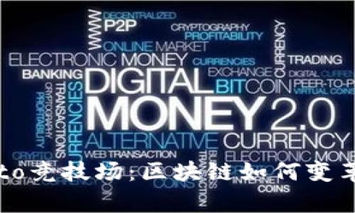 探索Crypto竞技场：区块链如何变革游戏世界