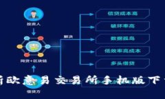 全面解析欧意易交易所手机版下载及功能