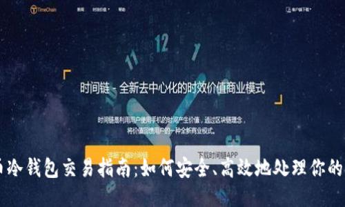 狗狗币冷钱包交易指南：如何安全、高效地处理你的狗狗币