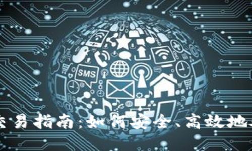 狗狗币冷钱包交易指南：如何安全、高效地处理你的狗狗币