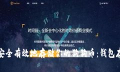 : 如何安全有效地存储你的狗狗币：钱包存放指南