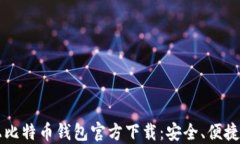 手机上比特币钱包官方下载：安全、便捷与选择