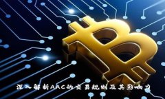 深入解析AAC的交易规则及其影响力