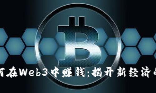 普通人如何在Web3中赚钱：揭开新经济的神秘面纱