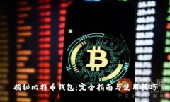 揭秘比特币钱包：完全指南与使用技巧