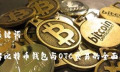 与关键词了解比特币钱包与OTC交易的全面指南