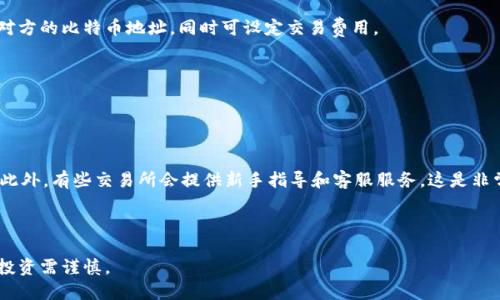 biao ti币姐教你比特币钱包/biao ti  
比特币, 钱包, 数字货币/guanjianci  

比特币作为一种新兴的数字货币，自从2009年首次推出以来，已经成为全球最受欢迎的加密货币之一。它的去中心化特征和有限的供应量使其成为投资者青睐的资产之一。然而，如何安全地存储和管理比特币是每一个投资者必须面对的重要问题。在这篇文章中，币姐将帮助您深入了解比特币钱包的种类、使用方法以及安全措施。

### 什么是比特币钱包？

比特币钱包是存储比特币的数字工具。就像传统钱包一样，数字钱包用于存放货币，但它们并不真正存储比特币本身，而是存储相应的公钥和私钥。这些密钥使您能够访问和管理您的比特币资产。

比特币的钱包有多种类型，其设计和功能各不相同，主要分为三大类：热钱包、冷钱包和硬件钱包。每种钱包都有其优缺点，适合不同类型的用户和不同的使用场景。

### 热钱包与冷钱包

热钱包的特点  
热钱包是随时可以连接互联网的钱包。一些常见的热钱包包括移动设备上的应用程序、网页钱包以及桌面应用程序。热钱包的使用非常方便，适合经常进行小额交易的用户。

然而，热钱包的安全性受到威胁，因为它们一直在线，容易遭受黑客攻击和网络诈骗。因此，对于包含大量比特币的账户，不建议使用热钱包。

冷钱包的优势  
冷钱包是指处于离线状态的钱包，通常用于长期存储比特币。冷钱包包括纸钱包和硬件钱包。纸钱包是将比特币的私钥和公钥打印在纸上，硬件钱包则是专用于加密货币存储的物理设备。这些钱包在连接互联网之前，都不会被黑客攻击。

冷钱包的安全性较高，因为它们不与互联网连接。然而，使用和设置冷钱包的过程相对复杂，适合存储较大数量的比特币。

### 如何选择比特币钱包？

评估钱包的安全性  
选择比特币钱包时，安全性是首要考虑的因素。用户应该选择那些具有良好声誉和强大安全措施的钱包。例如，钱包是否提供双重身份验证、备份功能和强加密等。

考虑用户体验  
比特币钱包的用户界面和操作方便程度非常重要。一个易于使用的钱包能够帮助用户快速上手，避免因使用不当而导致的资产损失。

了解费用结构  
不同的钱包对交易的费用结构各不相同，用户在选择钱包时应详细了解相关费用。有些钱包可能收取高额交易费用，有些则提供优惠。

### 如何创建比特币钱包？

使用手机应用创建钱包  
许多手机应用都提供比特币钱包的创建功能。例如，通过下载一款知名的比特币钱包应用，用户只需根据提示输入相关信息即可创建自己的热钱包。一般来说，用户还需设置安全密码以保护账户安全。

使用硬件钱包创建钱包  
创建冷钱包的方法相对复杂。首先，用户需购买专业的硬件钱包设备，并根据厂家提供的说明进行设置。在设置过程中，用户需保护好自己的恢复助记词，因为这是恢复钱包的唯一途径。

### 比特币钱包的安全使用建议

定期备份钱包  
无论是热钱包还是冷钱包，定期备份都是必不可少的一步。用户应及时将钱包的私钥、助记词等信息备份至安全地点，以防止意外丢失。

启用双重身份验证  
启用双重身份验证可以为钱包增加一层安全防护，即使攻击者获取了您的账号信息，也无法轻易访问您的比特币账户。

### 常见问题解答

#### 问题1：比特币钱包与传统银行账户有什么区别？

比特币钱包的功能与银行账户的比较  
比特币钱包和传统银行账户在基本功能上有相似之处，但二者存在显著差异。首先，比特币钱包是去中心化的，没有中央机构负责维护和监管。用户完全掌控自己的资金，而银行则负责管理存款。

其次，比特币交易通常是匿名的，用户的身份不会被公开，而银行账户需要提供真实的个人信息。最后，在交易速度上，比特币的转账可以在几分钟内完成，而银行转账可能需要数天才能处理。

#### 问题2：比特币钱包的安全性如何保障？

保护比特币钱包安全的策略  
保护比特币钱包安全的关键在于私钥的保密和个人信息的安全。用户应确保私钥和助记词不被泄露，不轻易将其分享给任何人。此外，应定期更新钱包软件，确保使用最新的安全补丁。

对于热钱包，用户可以考虑使用具备先进安全功能的钱包，例如双重身份验证。而对于冷钱包，确保将其保存在安全的物理位置，避免被盗或损坏。

#### 问题3：我能否将比特币存放在交易所？

在交易所存放比特币的利弊  
虽然多数交易所都提供比特币存储服务，但并不建议用户将大量比特币存放在交易所中。因为交易所常常是黑客攻击的目标，用户的资产有可能面临风险。

如果希望进行更频繁的交易，可以将小额的比特币存放在交易所中，但不应将全部资产委托给交易所。长时间的投资应考虑使用最安全的钱包，加密存储资产。

#### 问题4：如何进行比特币的导入与导出？

比特币导入导出的详细步骤  
比特币的导入与导出其实是比特币的发送和接收过程。用户在需要接收比特币时，需要提供自己的比特币地址给对方。发送比特币则需要对方的比特币地址，同时可设定交易费用。

在热钱包和冷钱包中，导入和导出操作的步骤略有不同，因此用户在操作前应仔细阅读相关说明，以确保顺利完成交易。

#### 问题5：新手投资者如何选择比特币交易所？

选择比特币交易所的要素  
首先，新手投资者应选择信誉良好的交易所，查看用户评测和安全记录。其次，交易所的手续费结构应该透明且合理，以避免后期成本过高。此外，有些交易所会提供新手指导和客服服务，这是非常重要的。

最后，确保交易所支持多种支付方式，以便用户选择最方便的付款方式进行交易。

以上就是币姐为您详细介绍的比特币钱包及其使用注意事项，希望能够帮助您更好地保护和管理您的比特币资产。比特币市场波动较大，投资需谨慎。