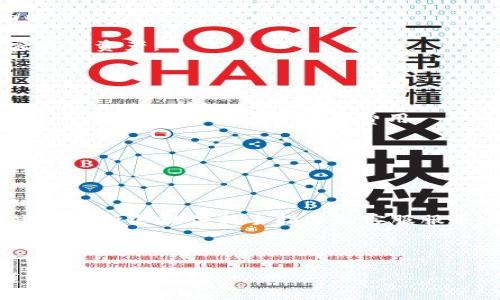 biao ti币姐教你比特币钱包/biao ti  
比特币, 钱包, 数字货币/guanjianci  

比特币作为一种新兴的数字货币，自从2009年首次推出以来，已经成为全球最受欢迎的加密货币之一。它的去中心化特征和有限的供应量使其成为投资者青睐的资产之一。然而，如何安全地存储和管理比特币是每一个投资者必须面对的重要问题。在这篇文章中，币姐将帮助您深入了解比特币钱包的种类、使用方法以及安全措施。

### 什么是比特币钱包？

比特币钱包是存储比特币的数字工具。就像传统钱包一样，数字钱包用于存放货币，但它们并不真正存储比特币本身，而是存储相应的公钥和私钥。这些密钥使您能够访问和管理您的比特币资产。

比特币的钱包有多种类型，其设计和功能各不相同，主要分为三大类：热钱包、冷钱包和硬件钱包。每种钱包都有其优缺点，适合不同类型的用户和不同的使用场景。

### 热钱包与冷钱包

热钱包的特点  
热钱包是随时可以连接互联网的钱包。一些常见的热钱包包括移动设备上的应用程序、网页钱包以及桌面应用程序。热钱包的使用非常方便，适合经常进行小额交易的用户。

然而，热钱包的安全性受到威胁，因为它们一直在线，容易遭受黑客攻击和网络诈骗。因此，对于包含大量比特币的账户，不建议使用热钱包。

冷钱包的优势  
冷钱包是指处于离线状态的钱包，通常用于长期存储比特币。冷钱包包括纸钱包和硬件钱包。纸钱包是将比特币的私钥和公钥打印在纸上，硬件钱包则是专用于加密货币存储的物理设备。这些钱包在连接互联网之前，都不会被黑客攻击。

冷钱包的安全性较高，因为它们不与互联网连接。然而，使用和设置冷钱包的过程相对复杂，适合存储较大数量的比特币。

### 如何选择比特币钱包？

评估钱包的安全性  
选择比特币钱包时，安全性是首要考虑的因素。用户应该选择那些具有良好声誉和强大安全措施的钱包。例如，钱包是否提供双重身份验证、备份功能和强加密等。

考虑用户体验  
比特币钱包的用户界面和操作方便程度非常重要。一个易于使用的钱包能够帮助用户快速上手，避免因使用不当而导致的资产损失。

了解费用结构  
不同的钱包对交易的费用结构各不相同，用户在选择钱包时应详细了解相关费用。有些钱包可能收取高额交易费用，有些则提供优惠。

### 如何创建比特币钱包？

使用手机应用创建钱包  
许多手机应用都提供比特币钱包的创建功能。例如，通过下载一款知名的比特币钱包应用，用户只需根据提示输入相关信息即可创建自己的热钱包。一般来说，用户还需设置安全密码以保护账户安全。

使用硬件钱包创建钱包  
创建冷钱包的方法相对复杂。首先，用户需购买专业的硬件钱包设备，并根据厂家提供的说明进行设置。在设置过程中，用户需保护好自己的恢复助记词，因为这是恢复钱包的唯一途径。

### 比特币钱包的安全使用建议

定期备份钱包  
无论是热钱包还是冷钱包，定期备份都是必不可少的一步。用户应及时将钱包的私钥、助记词等信息备份至安全地点，以防止意外丢失。

启用双重身份验证  
启用双重身份验证可以为钱包增加一层安全防护，即使攻击者获取了您的账号信息，也无法轻易访问您的比特币账户。

### 常见问题解答

#### 问题1：比特币钱包与传统银行账户有什么区别？

比特币钱包的功能与银行账户的比较  
比特币钱包和传统银行账户在基本功能上有相似之处，但二者存在显著差异。首先，比特币钱包是去中心化的，没有中央机构负责维护和监管。用户完全掌控自己的资金，而银行则负责管理存款。

其次，比特币交易通常是匿名的，用户的身份不会被公开，而银行账户需要提供真实的个人信息。最后，在交易速度上，比特币的转账可以在几分钟内完成，而银行转账可能需要数天才能处理。

#### 问题2：比特币钱包的安全性如何保障？

保护比特币钱包安全的策略  
保护比特币钱包安全的关键在于私钥的保密和个人信息的安全。用户应确保私钥和助记词不被泄露，不轻易将其分享给任何人。此外，应定期更新钱包软件，确保使用最新的安全补丁。

对于热钱包，用户可以考虑使用具备先进安全功能的钱包，例如双重身份验证。而对于冷钱包，确保将其保存在安全的物理位置，避免被盗或损坏。

#### 问题3：我能否将比特币存放在交易所？

在交易所存放比特币的利弊  
虽然多数交易所都提供比特币存储服务，但并不建议用户将大量比特币存放在交易所中。因为交易所常常是黑客攻击的目标，用户的资产有可能面临风险。

如果希望进行更频繁的交易，可以将小额的比特币存放在交易所中，但不应将全部资产委托给交易所。长时间的投资应考虑使用最安全的钱包，加密存储资产。

#### 问题4：如何进行比特币的导入与导出？

比特币导入导出的详细步骤  
比特币的导入与导出其实是比特币的发送和接收过程。用户在需要接收比特币时，需要提供自己的比特币地址给对方。发送比特币则需要对方的比特币地址，同时可设定交易费用。

在热钱包和冷钱包中，导入和导出操作的步骤略有不同，因此用户在操作前应仔细阅读相关说明，以确保顺利完成交易。

#### 问题5：新手投资者如何选择比特币交易所？

选择比特币交易所的要素  
首先，新手投资者应选择信誉良好的交易所，查看用户评测和安全记录。其次，交易所的手续费结构应该透明且合理，以避免后期成本过高。此外，有些交易所会提供新手指导和客服服务，这是非常重要的。

最后，确保交易所支持多种支付方式，以便用户选择最方便的付款方式进行交易。

以上就是币姐为您详细介绍的比特币钱包及其使用注意事项，希望能够帮助您更好地保护和管理您的比特币资产。比特币市场波动较大，投资需谨慎。