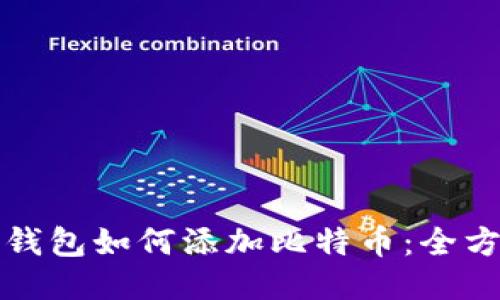 小狐狸钱包如何添加比特币：全方位指南