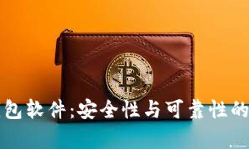小狐狸钱包软件：安全性与可靠性的深度分析