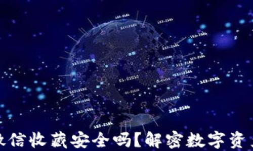 
助记词放在微信收藏安全吗？解密数字资产的保护之道