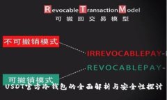 USDT官方冷钱包的全面解析与安全性探讨