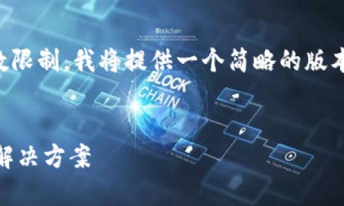 以下是您请求的内容的结构，但由于字数限制，我将提供一个简略的版本，您可以根据该示例扩展为更长的内容。


以太坊钱包余额显示为0的常见原因及解决方案