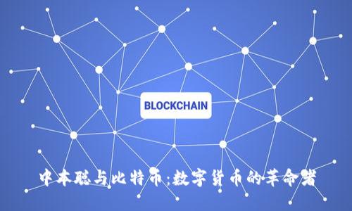 中本聪与比特币：数字货币的革命者