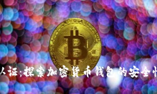 比特派如何认证：探索加密货币钱包的安全性与信任机制