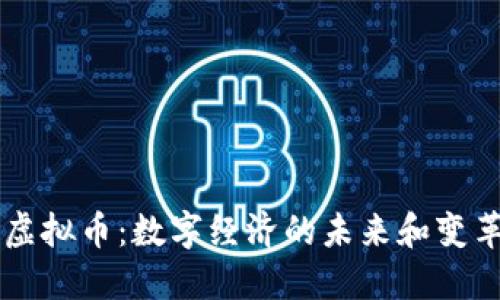 虚拟币：数字经济的未来和变革