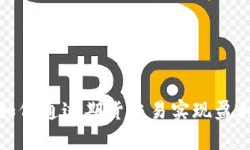 如何通过期货交易实现盈利