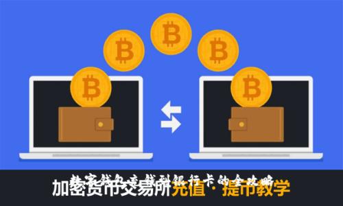 数字钱包充钱到银行卡的全攻略