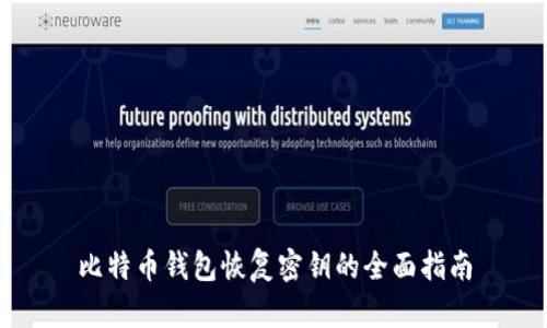 比特币钱包恢复密钥的全面指南