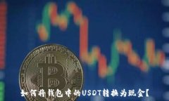   如何将钱包中的USDT转换为现金？
