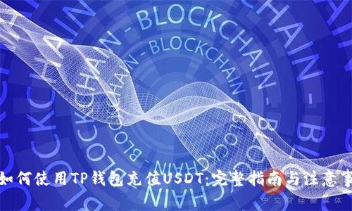 : 如何使用TP钱包充值USDT：完整指南与注意事项