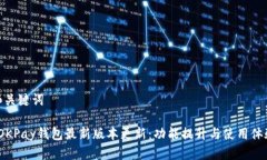 和关键词 OKPay钱包最新版本更新：功能提升与使