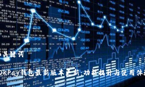和关键词

 OKPay钱包最新版本更新：功能提升与使用体验