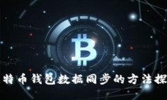 比特币钱包数据同步的方法探讨