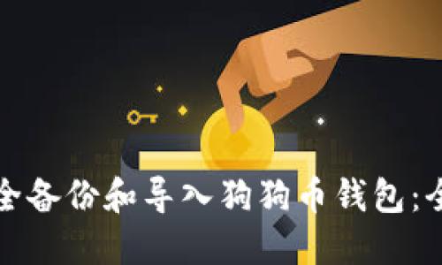 如何安全备份和导入狗狗币钱包：全面指南