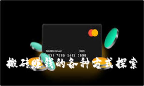 搬砖赚钱的各种方式探索