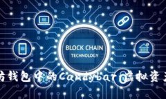 和关键词  深入了解以太坊钱包中的Candybar：虚拟