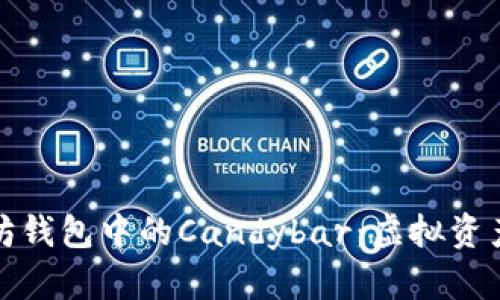 和关键词  
深入了解以太坊钱包中的Candybar：虚拟资产交易的新潮流
