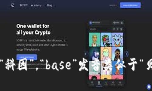 “Coinbase”的中文读音一般为“科因贝斯”。这里的“Coin”发音类似于“科因”，“base”发音类似于“贝斯”。如果你有兴趣了解Coinbase的背景、功能或其他信息，请告诉我！
