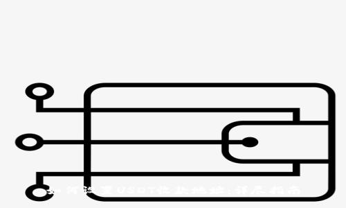 如何设置USDT收款地址：详尽指南