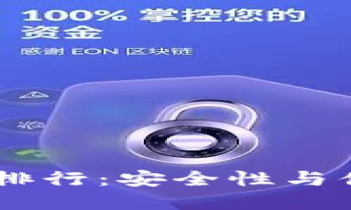 USDT冷钱包使用排行：安全性与便捷性的完美结合