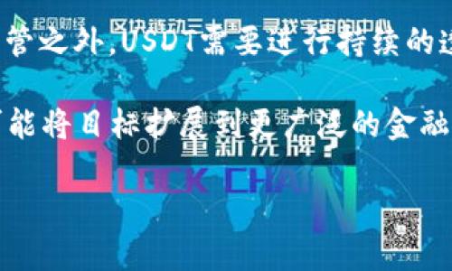 : 了解USDT币：稳定币的崛起与未来展望

关键词: USDT, 稳定币, 加密货币

USDT（Tether）是一种广泛使用的稳定币，其价值与美元等法定货币挂钩，旨在为加密货币市场提供稳定性。随着区块链技术的进步和加密货币的普及，USDT的出现解决了数字资产价格波动大这一问题，为用户在数字货币市场提供了一个相对稳定的交易选项。

USDT最初于2014年推出，旨在将加密货币交易的价格波动降到最低，方便用户进行数字资产的交易和价值储存。尽管在加密市场中有多种稳定币存在，但USDT因其流动性强和广泛应用而成为市场优势的首选。

USDT的工作原理

USDT采用区块链技术，发行的每一枚USDT都是以等值美元为基础的。这意味着，每发放一枚USDT，Tether公司会在其储备中存入相应数量的美元，以此维持一对一的兑换关系。用户可以通过不同的交易平台购买USDT，并在需要时以美国美元进行兑换。

这就使得USDT在加密货币的交易中扮演了“安全港”的角色。当市场波动加剧时，交易者能够快速将他们的加密货币兑换成USDT，避免资产贬值。此外，USDT也可以用于跨境转账，节省了传统转账所需的时间和成本。

USDT的优势与缺陷

USDT作为市场上最流行的稳定币，具有一些显著的优势。首先，它具备极高的流动性，几乎所有主流的数字货币交易所均支持USDT交易，使得用户在各个交易平台之间进行资金转移变得非常便利。

其次，USDT的交易速度快，用户可以快速完成买卖操作，对于那些需要即时交易的用户来说尤为重要。同时，USDT也通过各种形式提供了透明的审计，确保其美元储备的真实性，尽管这在行业中仍存在争议。

不过，USDT也面临一些缺陷和风险。例如，因为其发行商Tether公司在过去曾受到审计问题的质疑，导致部分用户对其储备金的透明度和合规性产生了疑虑。此外，依赖单一资产（美元）会让其在美元贬值时承受压力。

USDT的市场应用场景

USDT已成为许多加密货币交易策略中的核心组成部分。交易者常常在行情不稳定时将其资产转换为USDT以降低风险。同时，USDT还被用于去中心化金融（DeFi）应用程序，为用户提供流动性挖掘、借贷等功能。

不仅如此，USDT在跨境交易中发挥着重要作用，尤其是在国家经济不稳定的地区。例如，一些国家的用户可以使用USDT来保护他们的资产，避免本国货币贬值所造成的损失。

USDT与其他稳定币的比较

在分析USDT的过程中，不可避免地要将其与其他稳定币进行比较。例如，USDC、DAI等。这些稳定币的目标是相同的，但它们的机制和背景各不相同。USDC是一种由圈子公司（Circle）发行的、经常审计的稳定币，而DAI则是基于以太坊的去中心化稳定币。

虽然USDT在流动性和交易量上占据了优势，但其他稳定币在透明度和合规性方面可能会更好，使得它们在某些场景下成为更合适的选择。

USDT的未来展望

随着全球加密货币市场的不断扩展，USDT也在不断演变和适应新的市场需求。其中，监管合规性将是USDT未来发展的关键。在全球范围内，许多国家和地区开始加强对数字货币的监管，USDT也需要在合法合规上做出更多努力。

此外，随着去中心化金融（DeFi）的蓬勃发展，持有USDT的用户将会在更多无须信任的环境中获得收益。通过流动性挖掘、借贷等方式，USDT有潜力推动用户更加广泛地参与到这些新兴的金融市场中。

最终，USDT能否维持其在稳定币市场的领先地位，还将取决于其透明度、流动性及市场信任度等多重因素的交互。

相关问题讨论

问题1: USDT的风险是什么？
尽管USDT为数字货币市场提供了稳定的交易选项，但由于其潜在的风险，用户需要谨慎对待。首先是监管风险。许多国家开始加强对加密货币的监管，特别是稳定币，这可能会影响USDT的合法性。此外，发行商Tether的资金储备透明度曾受到质疑，消费者的信心受到困扰。

其次，市场波动风险仍然存在。虽然USDT的价值旨在与美元保持1:1的比例，但是在极端市场情况下，流动性短缺或者技术故障可能导致其稳定性受到威胁。因此，用户应了解尽量降低手中的风险，并不应完全依赖USDT作为唯一的稳定资产。

问题2: USDT如何实现价值稳定？
USDT通过将其发行量与流动的美元储备挂钩来实现价值的稳定。每一枚USDT都对应着Tether公司所持有的等值美元，从而保持1:1的兑换关系。此机制背后的关键在于Tether能否持续保持足够的法律合规性和金融透明性，以保证所有发行的USDT都有相应的资产支持。

随着美元的价值变化，持有USDT的投资者和用户应当意识到，如果Tether未能透明地展示其储备情况，甚至发生法令变化，也可能影响到USDT的价值及大家的信任。

问题3: 其他稳定币与USDT如何选择？
在数字货币投资上，选择哪种稳定币取决于个人需求和使用场景。对于风险厌恶者，USDC和DAI等可能是更为保守的选择。USDC被认为是更为透明且依赖于中心化的管理，而DAI则通过去中心化的机制来稳定其价值。每种稳定币都有其独特的优势和劣势，用户应根据自身情况做出选择。

另外，了解目标交易所对稳定币的支持情况也是关键，不同平台可能对不同的稳定币提供不同的流动性，从而影响到交易的便利性和成功率。

问题4: USDT在跨境支付中有哪些应用？
USDT在跨境支付中扮演着越来越重要的角色。通过将资金转变为USDT，用户能够轻松进行国际转账，而不用担忧传统转账所需的时间和高额费用。这对于需要频繁进行国际交易的企业或者个人来说，尤为重要。

通过在不同国家和地区的交易所和钱包中，通过USDT进行的资金转移，不仅显著提高了资金流动性，同时应用去中心化的平台，减低金额间接成本，让USDT在跨境支付中优势显著。

问题5: USDT的未来发展趋势是什么？
考虑到市场对稳定币的需求不断增长，USDT的未来发展趋势主要集中在提高透明度和可监管性上。除了加强美国和其他地方监管之外，USDT需要进行持续的透明化工作，增强用户的信任。这包括定期的审计报告和第三方认证。

技术上，USDT也可能会与区块链技术结合，提升其安全性和使用方便性。随着去中心化金融（DeFi）和跨链交易的发展，USDT有可能将目标扩展到更广泛的金融领域，从而进一步巩固其作为稳定币的市场地位。

以上内容大致回顾了USDT的各个方面及其在未来的发展潜力，希望能够为关注这一领域的读者提供清晰的认知和分析。