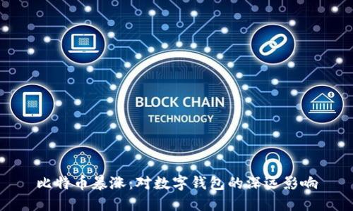 比特币暴涨：对数字钱包的深远影响