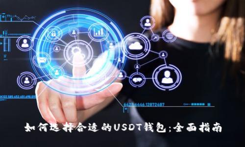 如何选择合适的USDT钱包：全面指南