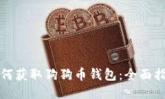 如何获取狗狗币钱包：全面指南