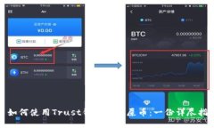 : 如何使用Trust钱包接收屎币：一份详尽指南