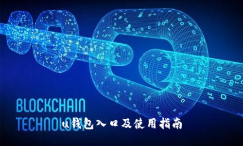 u钱包入口及使用指南